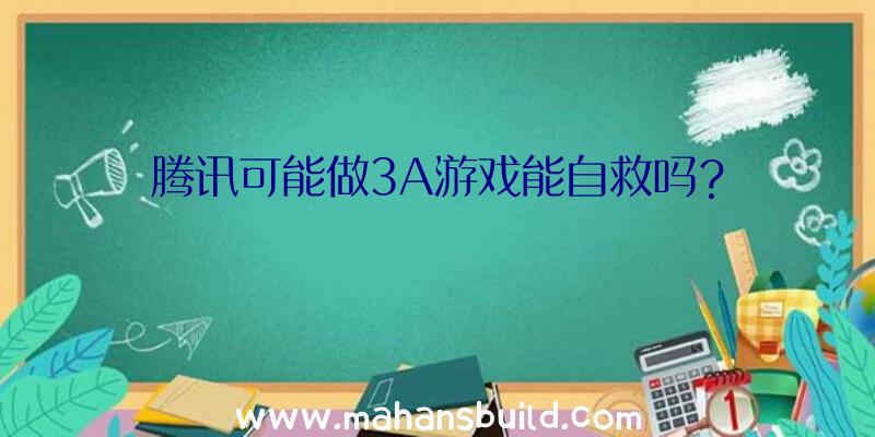 腾讯可能做3A游戏能自救吗？