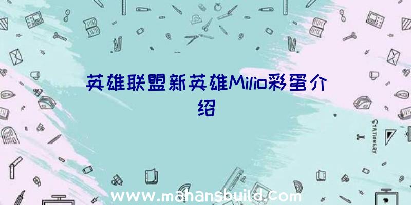 英雄联盟新英雄Milio彩蛋介绍