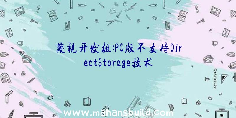 蔑视开发组:PC版不支持DirectStorage技术