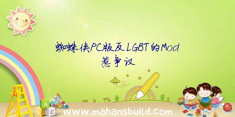 蜘蛛侠PC版反LGBT的Mod惹争议