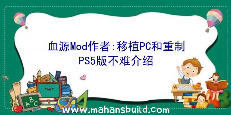 血源Mod作者:移植PC和重制PS5版不难介绍