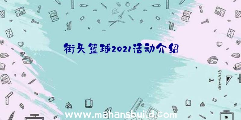 街头篮球2021活动介绍