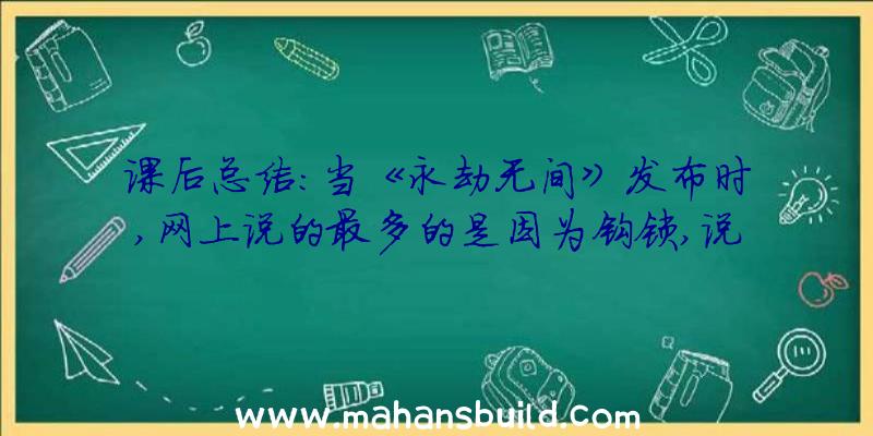 课后总结:当《永劫无间》发布时,网上说的最多的是因为钩锁,说