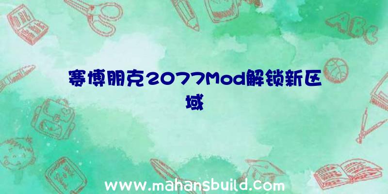 赛博朋克2077Mod解锁新区域