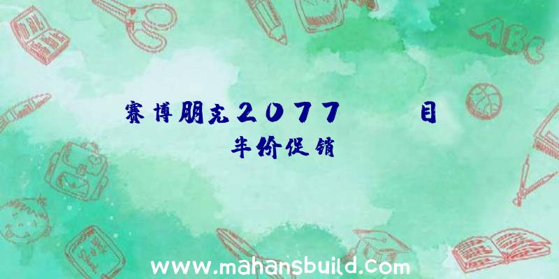 赛博朋克2077Steam目前半价促销