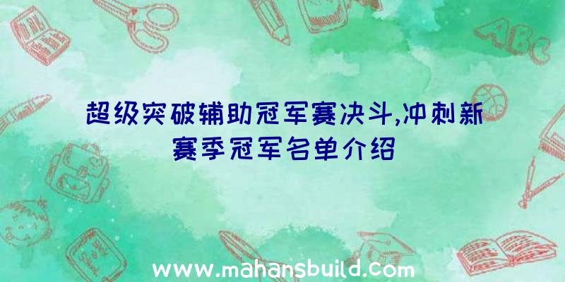 超级突破辅助冠军赛决斗,冲刺新赛季冠军名单介绍