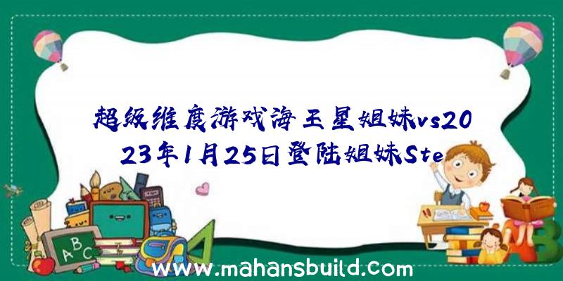 超级维度游戏海王星姐妹vs2023年1月25日登陆姐妹Ste