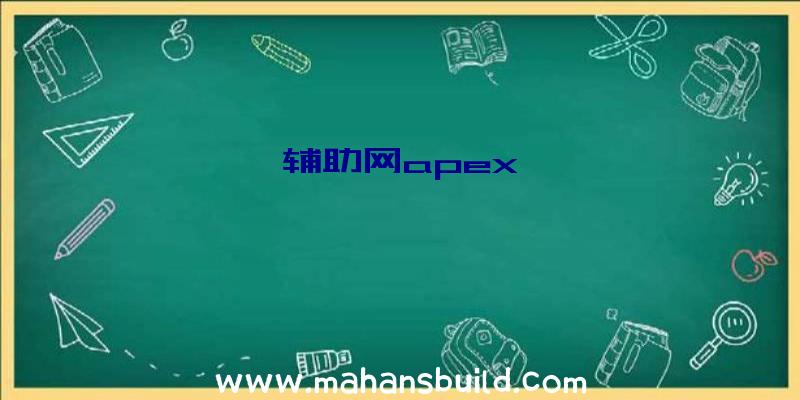 辅助网apex