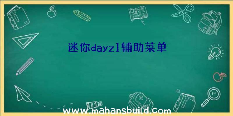 迷你dayz1辅助菜单