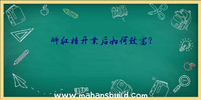 醉红楼开业后如何致富？