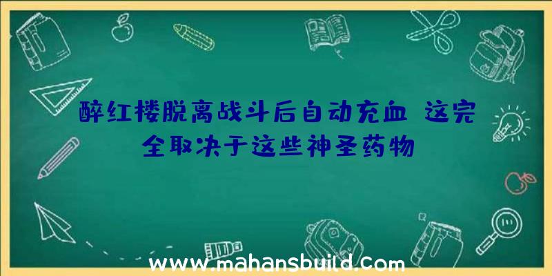 醉红楼脱离战斗后自动充血？这完全取决于这些神圣药物