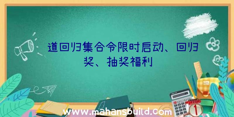 问道回归集合令限时启动、回归领奖、抽奖福利