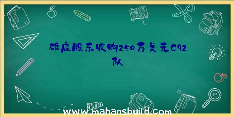 雄鹿股东收购250万美元C92队