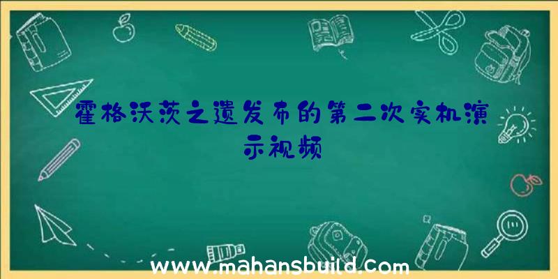 霍格沃茨之遗发布的第二次实机演示视频