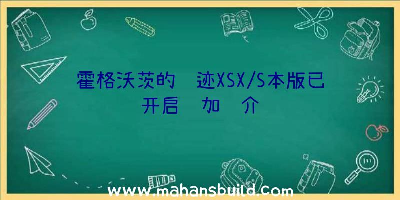 霍格沃茨的遗迹XSX/S本版已开启预加载介绍