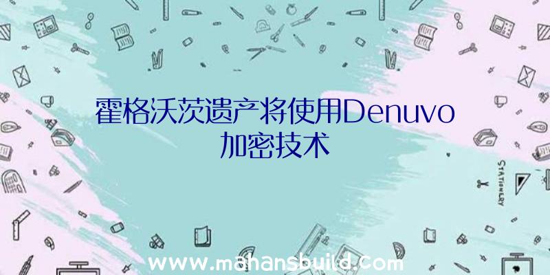 霍格沃茨遗产将使用Denuvo加密技术