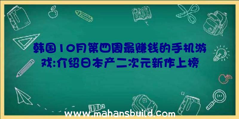 韩国10月第四周最赚钱的手机游戏:介绍日本产二次元新作上榜