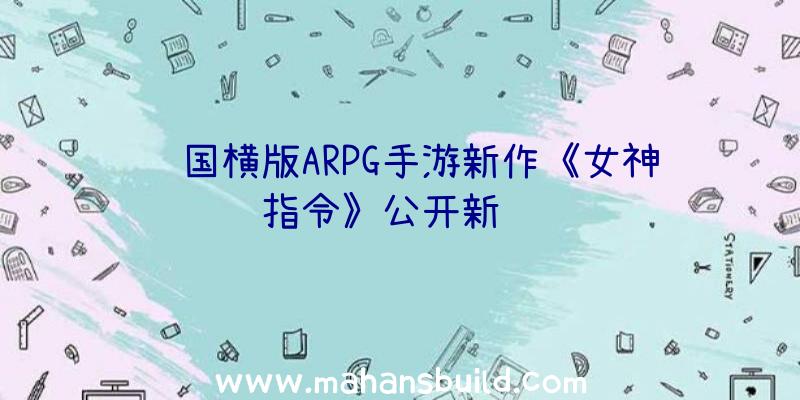 韩国横版ARPG手游新作《女神指令》公开新视频