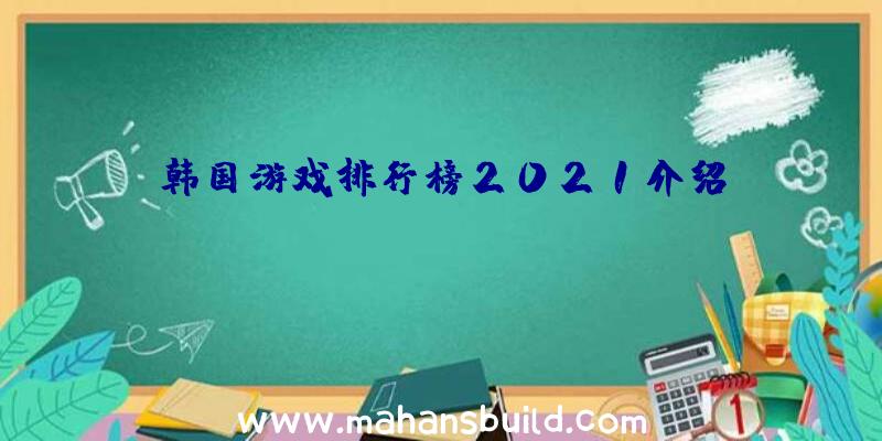 韩国游戏排行榜2021介绍