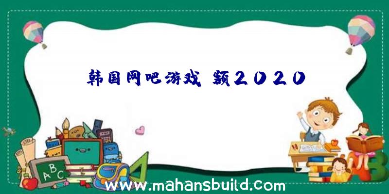 韩国网吧游戏份额2020