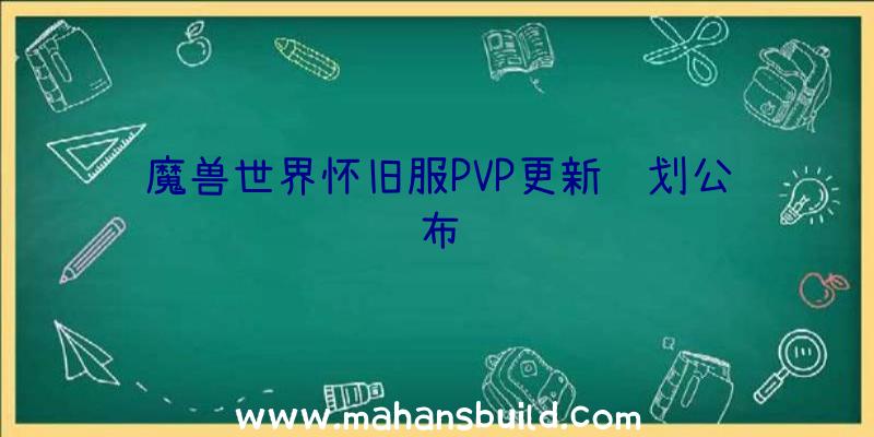 魔兽世界怀旧服PVP更新计划公布