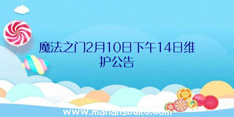 魔法之门2月10日下午14日维护公告