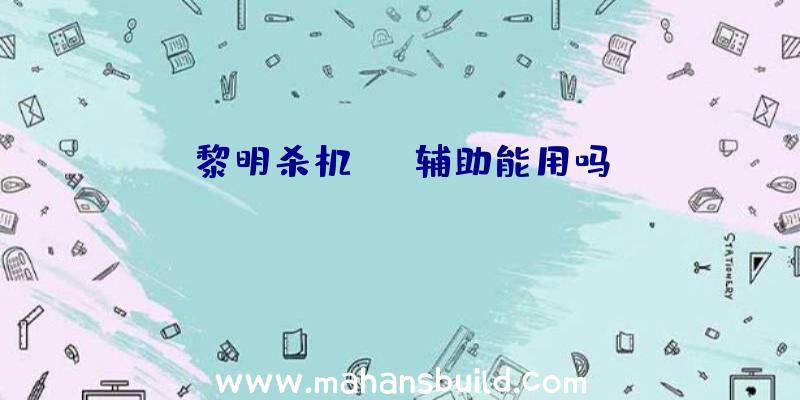 黎明杀机qte辅助能用吗