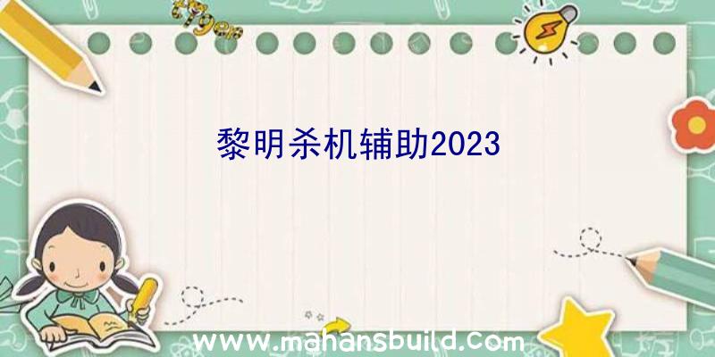 黎明杀机辅助2023