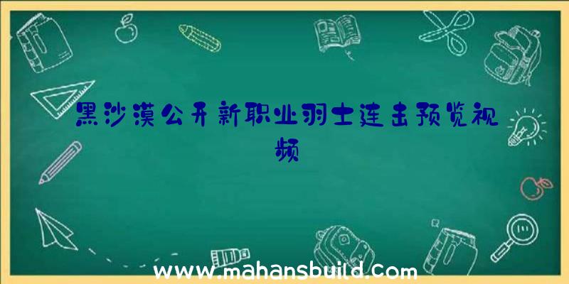 黑沙漠公开新职业羽士连击预览视频