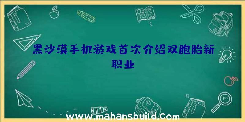 黑沙漠手机游戏首次介绍双胞胎新职业