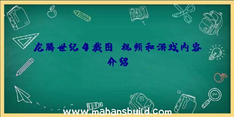 龙腾世纪4截图、视频和游戏内容介绍