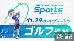 任天堂Switch高尔夫运动模式 介绍将于11月29日免费更