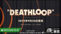 死亡循环9月20日登陆Xbox平台 首发加入XGP