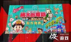 《桃太郎电铁》新作 免费提供给教育机构