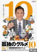 孤独美食家第十季海报公开 10月7日正式推出