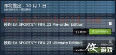 《FIFA23》终极版Steam区域价格上涨418元 反复跳