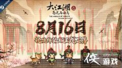 《大江湖》Steam抢先体验版正式发布